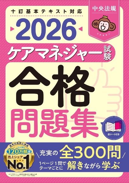 ケアマネジャー試験合格問題集2026