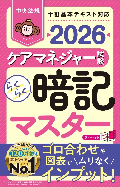 らくらく暗記マスターケアマネジャー試験 2026