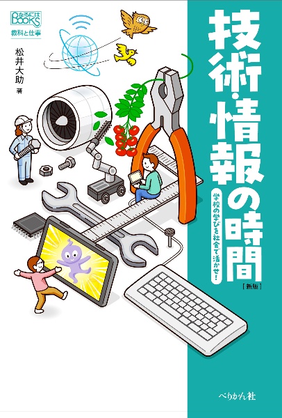 技術・情報の時間 学校の学びを社会で活かせ!