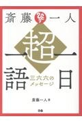 斎藤一人 超・一日一語 三六六のメッセージ
