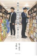 本屋の未来を、なぜか僕らが考えてみた