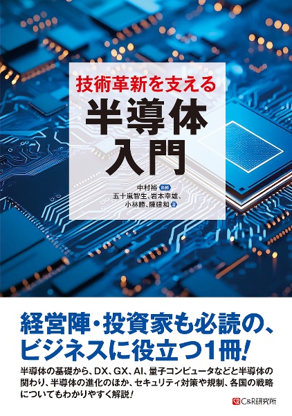 技術革新を支える半導体入門