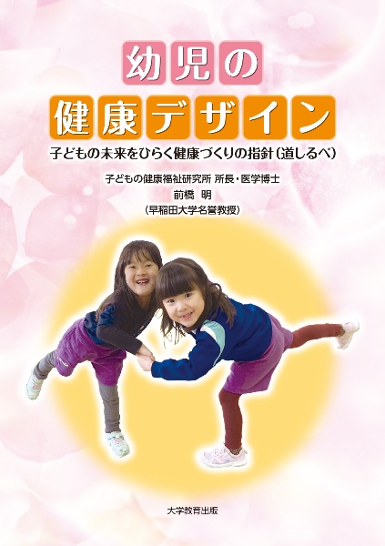 幼児の健康デザイン