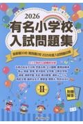 有名小学校入試問題集 2025年度入試問題収録 2026