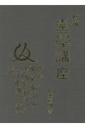 増補 霊学講座/松本道別 - 販売書籍｜TSUTAYA レンタル・販売 商品在庫検索