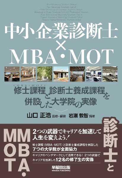中小企業診断士×MBA・MOT