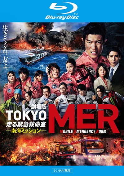 劇場版『TOKYO MER～走る緊急救命室～』／通常版／Blu-ray | TBS