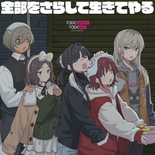 運命に賭けたい論理(DVD付)/ガールズバンドクライ/トゲナシトゲアリ