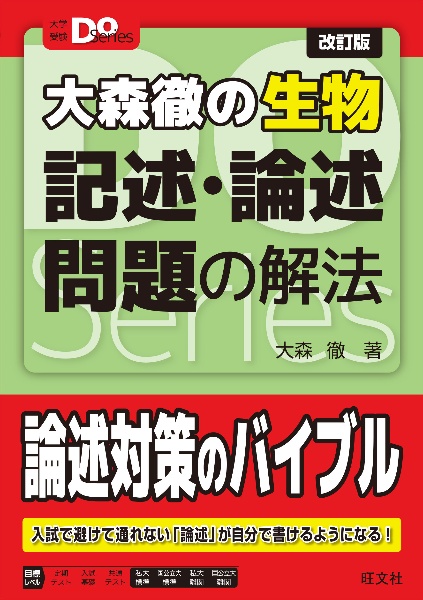 大森徹の生物記述・論述問題の解法