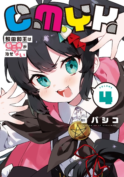 CMYK 鮫田和王は厨二病が治せない（4）/コバシコ - 販売コミック