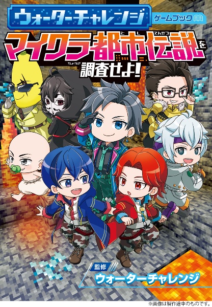 ウォーターチャレンジ ゲームブック マイクラ都市伝説を調査せよ!
