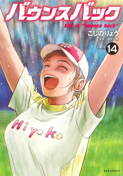 バウンスバック(14)