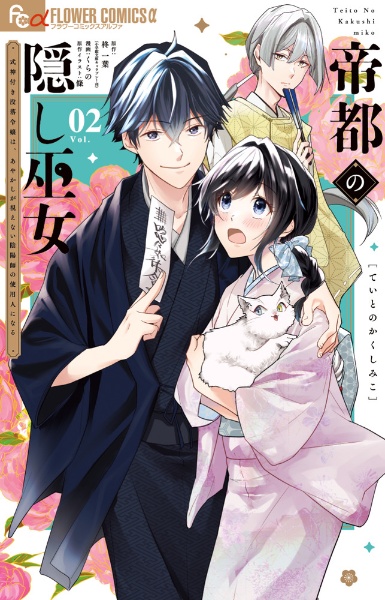 帝都の隠し巫女 式神付き没落令嬢は、あやかしが視えない陰陽師の使用人になる