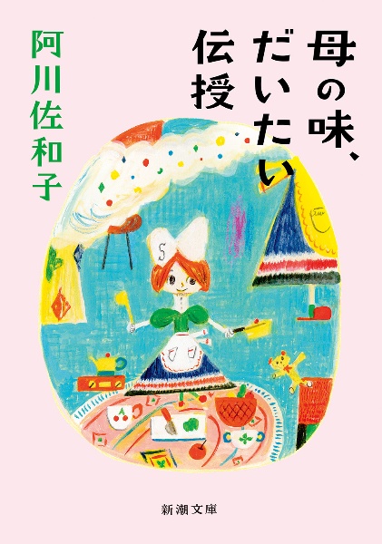 母の味、だいたい伝授