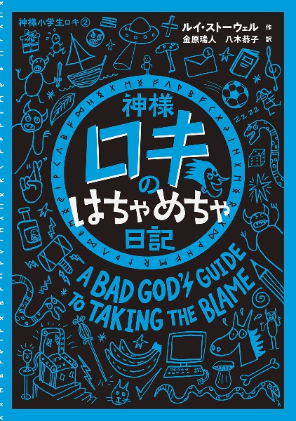 神様ロキのはちゃめちゃ日記