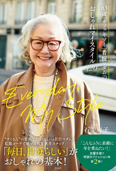 83歳「カフェ キツネ」看板マダムのおしゃれマイスタイル120