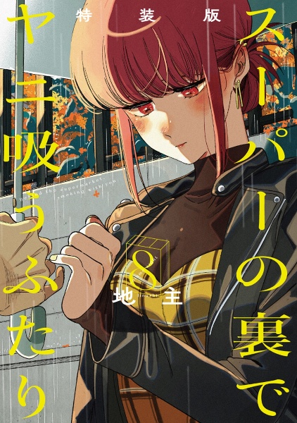 スーパーの裏でヤニ吸うふたり<特装版> 小冊子「裏ヤニ3」付き(8)