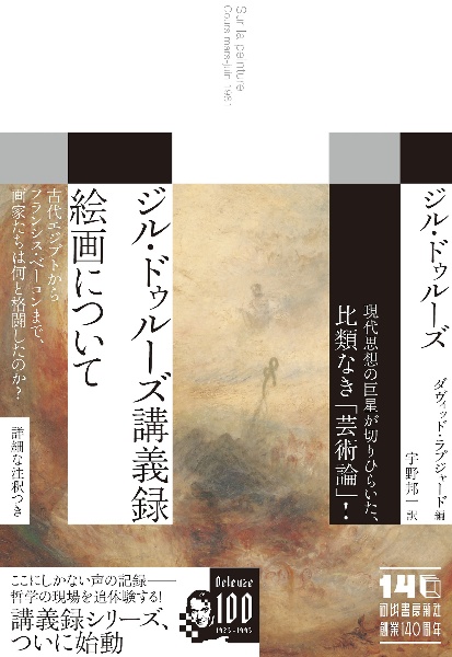 ジル・ドゥルーズ講義録 絵画について