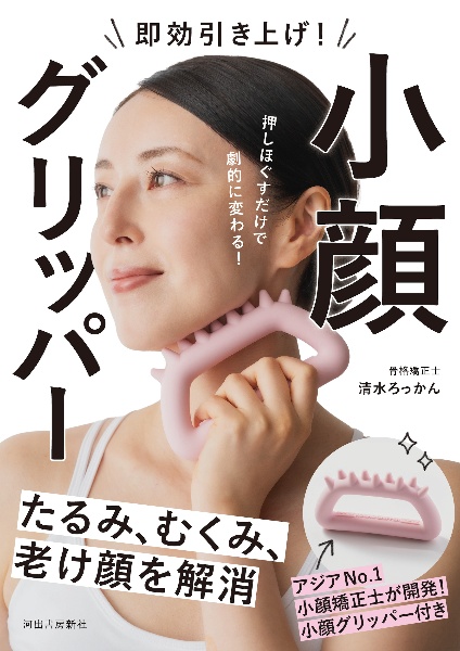 即効引き上げ! 小顔グリッパー たるみ、むくみ、老け顔を解消