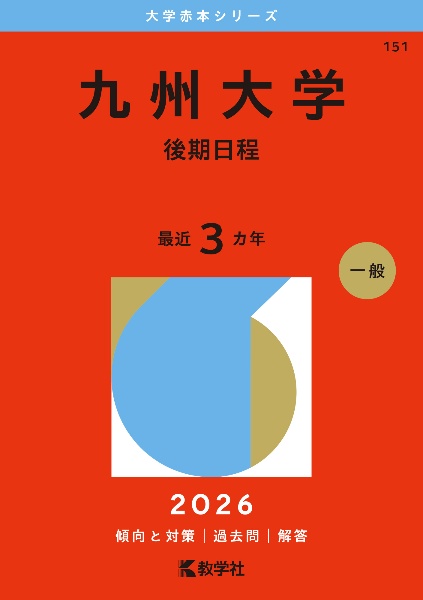 九州大学(後期日程) 2026