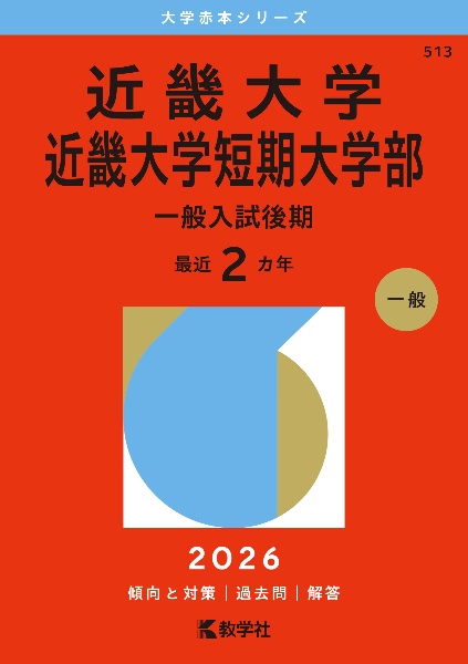 近畿大学・近畿大学短期大学部(一般入試後期) 2026
