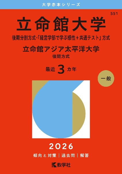 立命館大学(後期分割方式・「経営学部で学ぶ感性+共通テスト」方式)/立命館アジア太平洋大学(後期方式) 2026