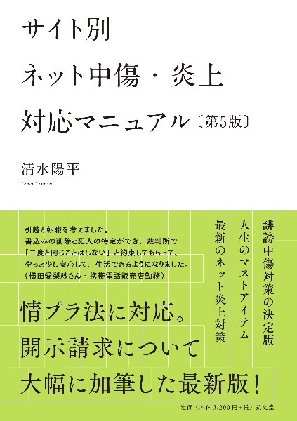 サイト別 ネット中傷・炎上対応マニュアル