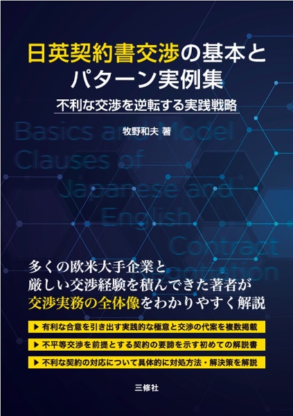 日英契約書交渉の基本とパターン実例集 不利な交渉を逆転する実践戦略