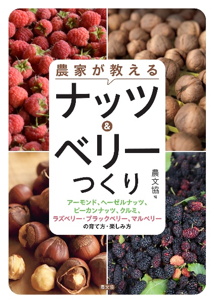 農家が教える ナッツ&ベリーつくり アーモンド、ヘーゼルナッツ、ピーカンナッツ、クルミ、ラズベリー・ブラックベリー、マルベリーの育て方・楽しみ方