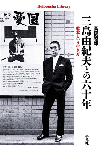 三島由紀夫との六十年 敗北という生き方/高橋睦郎 - 販売書籍｜TSUTAYA