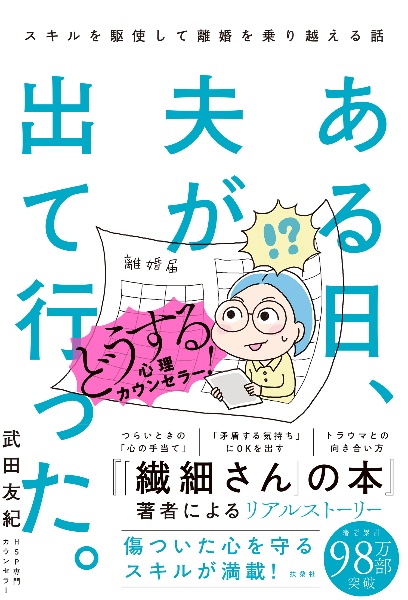 ある日、夫が出て行った。どうする心理カウンセラー! スキルを駆使して離婚を乗り越える話