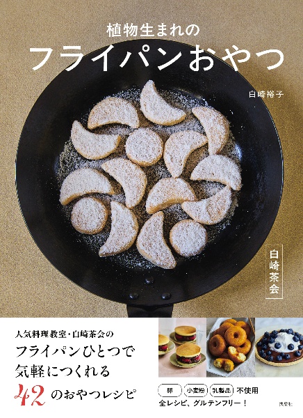 白崎茶会 植物生まれのフライパンおやつ