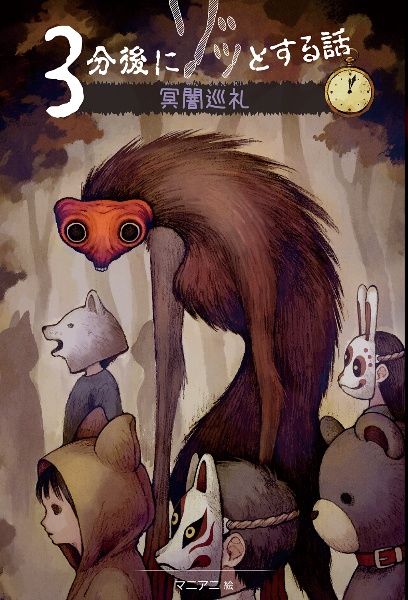 3分後にゾッとする話 16