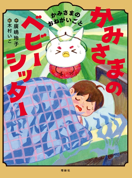 かみさまのベビーシッター かみさまのおねがいごと