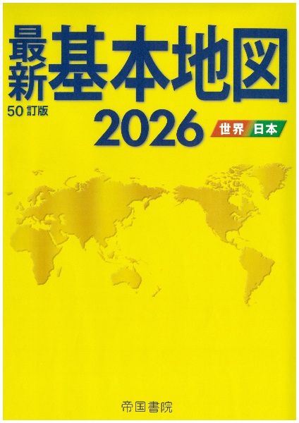 最新基本地図 世界・日本 2026