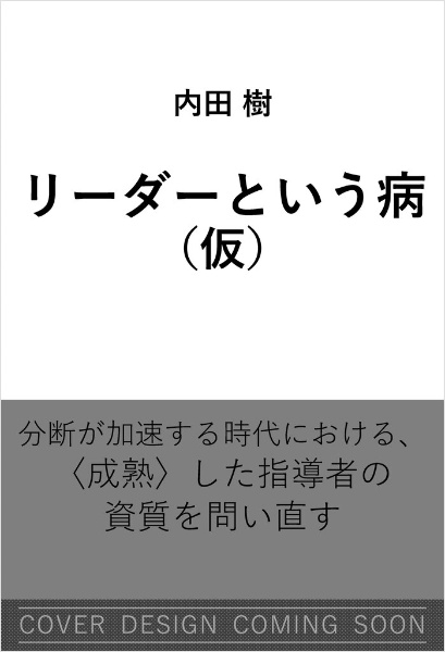リーダーという病