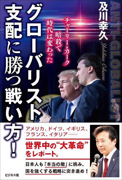 グローバリスト支配に勝つ戦い方!