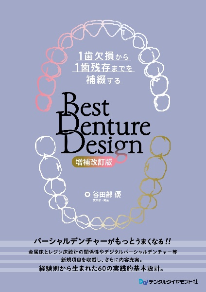 Best Denture Design 1歯欠損から1歯残存までを補綴する 【増補改訂版
