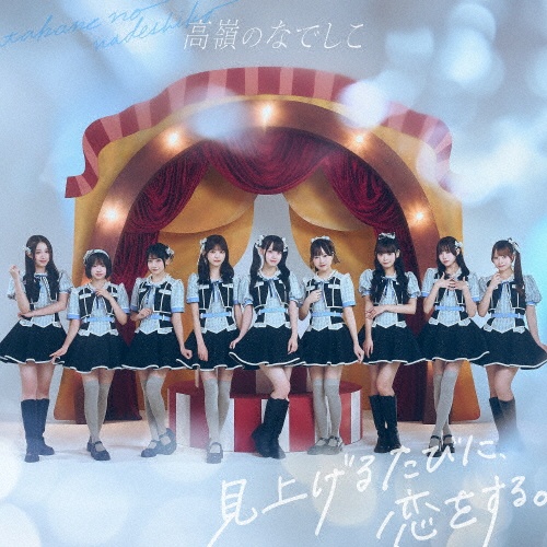 見上げるたびに、恋をする。