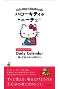 ハローキティのニーチェ 強く生きるために大切なこと 日めくりカレンダー