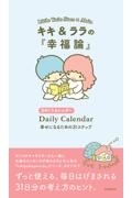 キキ&ララの『幸福論』 幸せになるための31ステップ 日めくりカレンダー