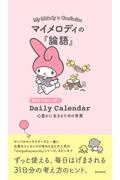 マイメロディの『論語』 心豊かに生きるための言葉 日めくりカレンダー