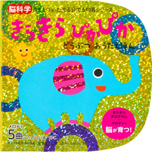 きらきらぴかぴか どうぶつおうたえほん