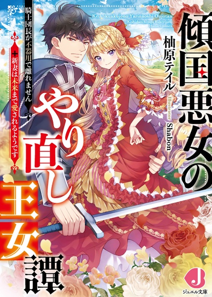 傾国悪女のやり直し王女譚 騎士団長が不器用で離れません+新妻は未来まで愛されるようです