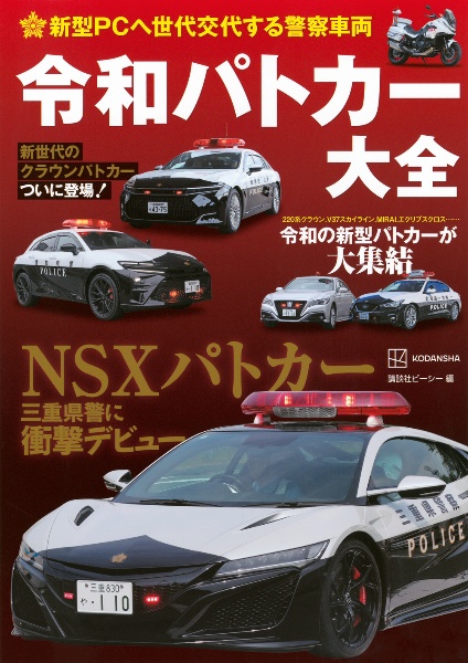 新型PCへ世代交代する警察車両 令和パトカー大全