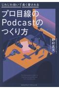 プロ目線のPodcastのつくり方