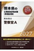 熊本県の警察官A 2027年度版