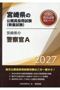宮崎県の警察官A 2027年度版