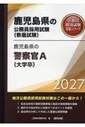鹿児島県の警察官A(大学卒) 2027年度版