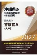 沖縄県の警察官A(大卒) 2027年度版